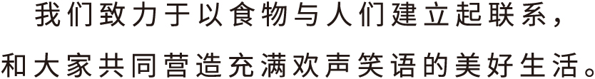 好侍食品_我们致力于以食物与人们建立起联系，和大家共同营造充满欢声笑语的美好生活。